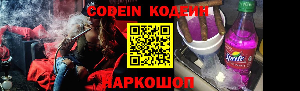 Кодеин Purple Drank  Губкинский  Codein напиток Lean (лин) 